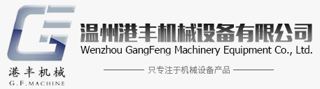 溫州港豐機械設備有限公司